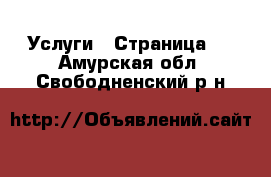  Услуги - Страница 2 . Амурская обл.,Свободненский р-н